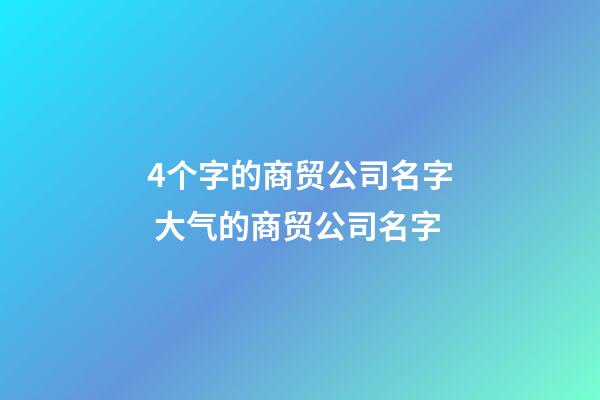 4个字的商贸公司名字 大气的商贸公司名字-第1张-公司起名-玄机派